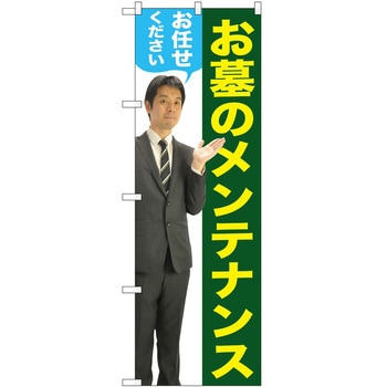 のぼり 墓地 葬儀 P・O・Pトレーディング