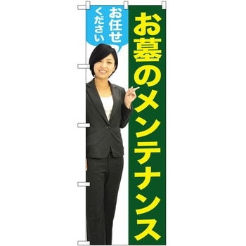のぼり 墓地 葬儀 P・O・Pトレーディング