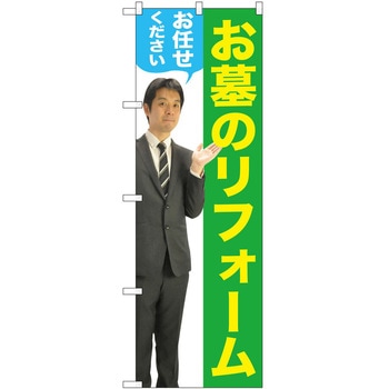 のぼり 墓地 葬儀 P・O・Pトレーディング