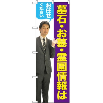 のぼり 墓地 葬儀 P・O・Pトレーディング