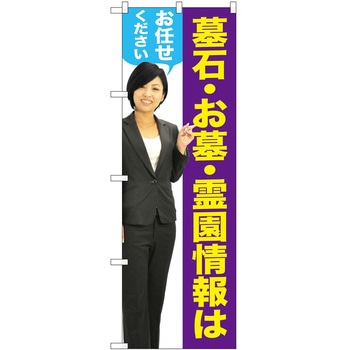 のぼり 墓地 葬儀 P・O・Pトレーディング