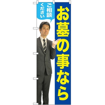 のぼり 墓地 葬儀 P・O・Pトレーディング