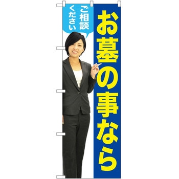 のぼり 墓地 葬儀 P・O・Pトレーディング