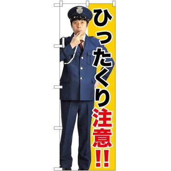 のぼり 注意 P・O・Pトレーディング
