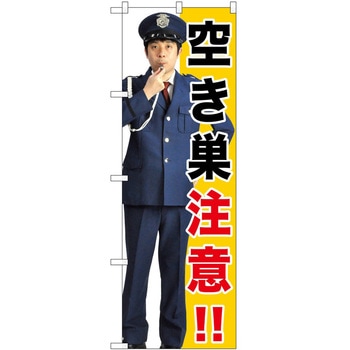 のぼり 注意 P・O・Pトレーディング
