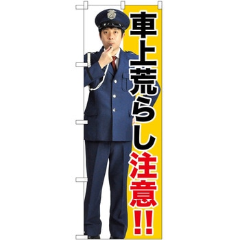 のぼり 注意 P・O・Pトレーディング