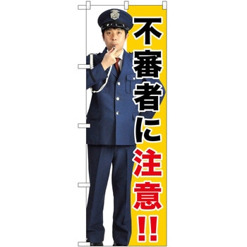 のぼり 注意 P・O・Pトレーディング