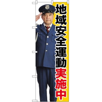 のぼり 注意 P・O・Pトレーディング