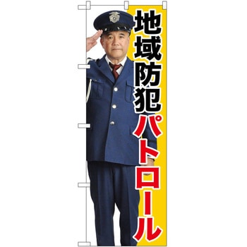 のぼり 注意 P・O・Pトレーディング