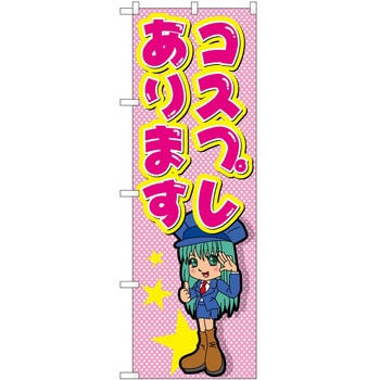 のぼり コスプレ P・O・Pトレーディング