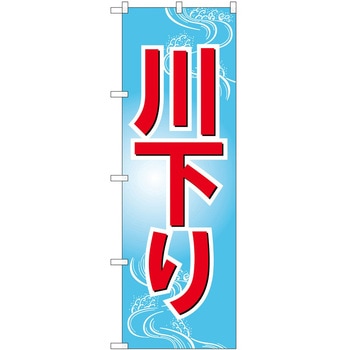 のぼり 川下り - P・O・Pトレーディング