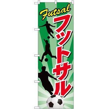 のぼり フットサル P・O・Pトレーディング