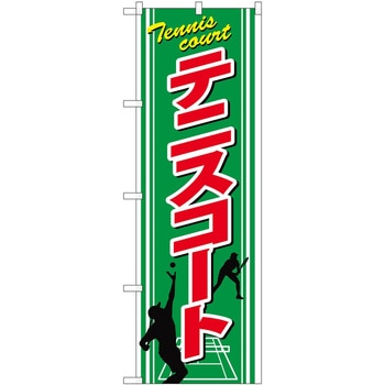 のぼり テニスコート P・O・Pトレーディング