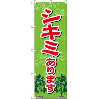 のぼり シキミあります - P・O・Pトレーディング