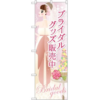 のぼり ブライダル P・O・Pトレーディング