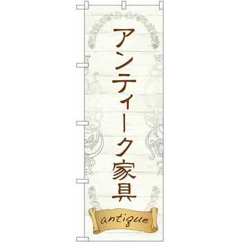 のぼり 家具 P・O・Pトレーディング