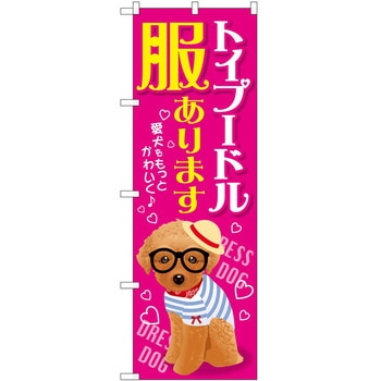 のぼり ペット P・O・Pトレーディング