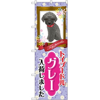 のぼり ペット P・O・Pトレーディング