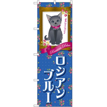 のぼり ペット P・O・Pトレーディング