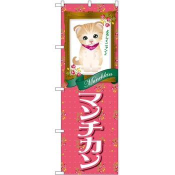 のぼり ペット P・O・Pトレーディング