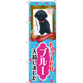 のぼり ペット P・O・Pトレーディング