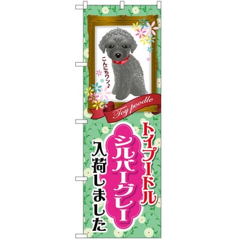 のぼり ペット P・O・Pトレーディング