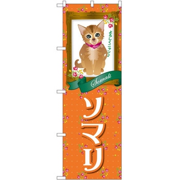 のぼり ペット P・O・Pトレーディング