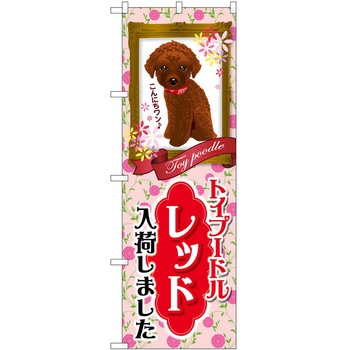 のぼり ペット P・O・Pトレーディング