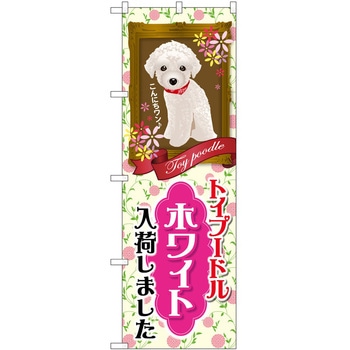 のぼり ペット P・O・Pトレーディング