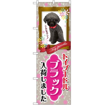 のぼり ペット P・O・Pトレーディング