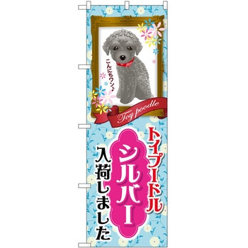 のぼり ペット P・O・Pトレーディング