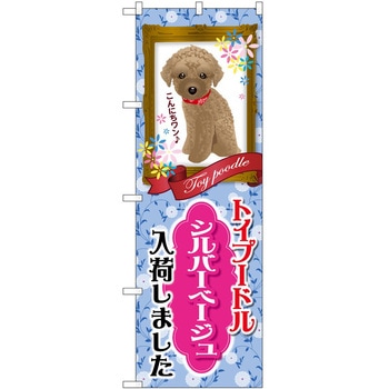 のぼり ペット P・O・Pトレーディング
