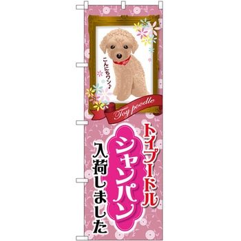 のぼり ペット P・O・Pトレーディング