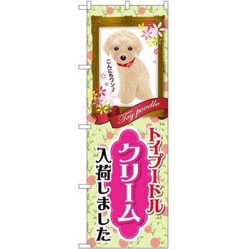 のぼり ペット P・O・Pトレーディング