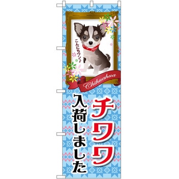 のぼり ペット P・O・Pトレーディング