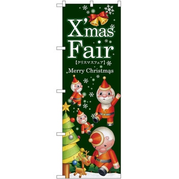 のぼり クリスマス P・O・Pトレーディング