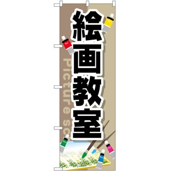 のぼり 教室 P・O・Pトレーディング