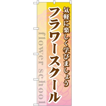 のぼり 教室 P・O・Pトレーディング