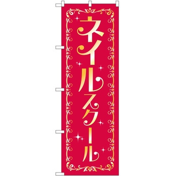 のぼり 教室 P・O・Pトレーディング