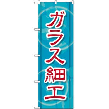 のぼり ガラス細工 P・O・Pトレーディング