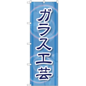 のぼり ガラス工芸 P・O・Pトレーディング