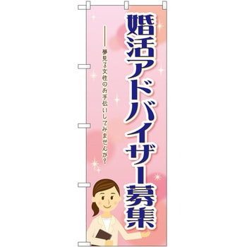 のぼり 婚活 P・O・Pトレーディング