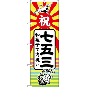 のぼり 七五三 - P・O・Pトレーディング