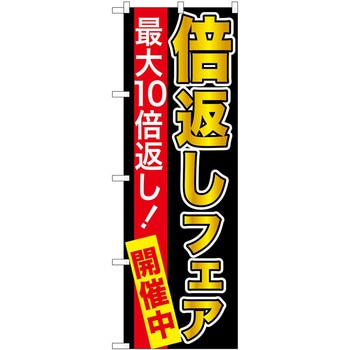 のぼり フェア セール P・O・Pトレーディング