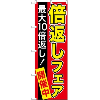 のぼり フェア セール P・O・Pトレーディング