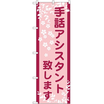 のぼり 手話 P・O・Pトレーディング