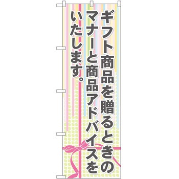 のぼり ギフト - P・O・Pトレーディング