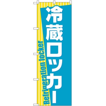 のぼり ロッカー P・O・Pトレーディング