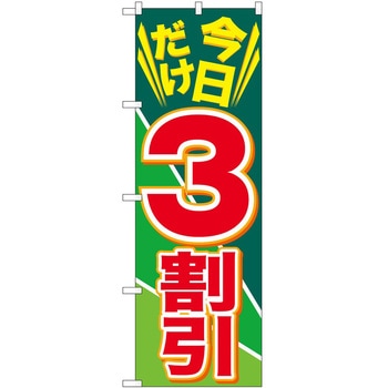 のぼり 割引 P・O・Pトレーディング