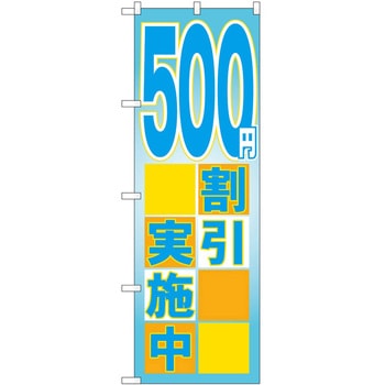 のぼり 割引 P・O・Pトレーディング
